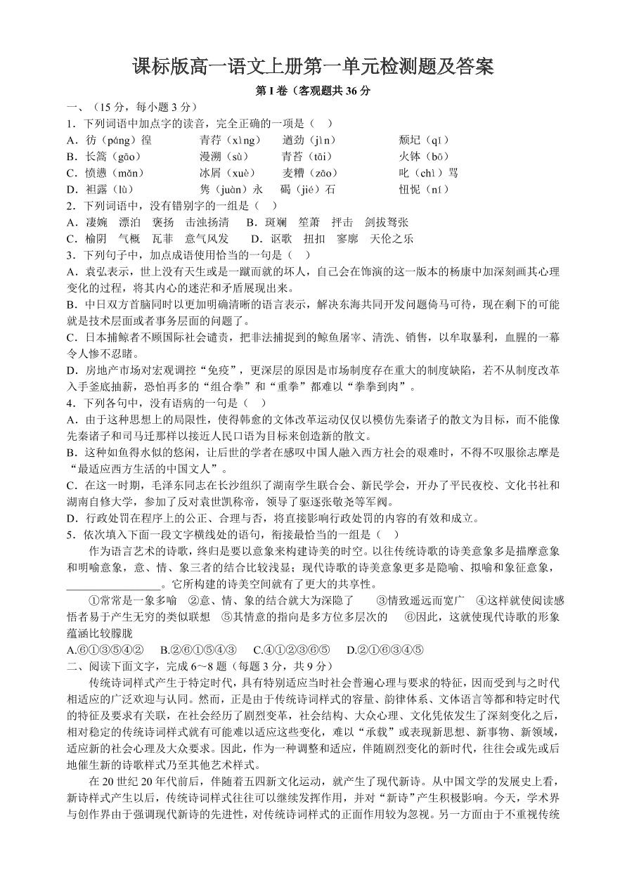 课标版高一语文上册第一单元检测题及答案