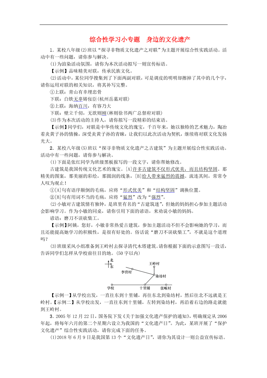 新人教版 八年级语文上册第六单元综合性学习小专题身边的文化遗产练习试题（含答案）