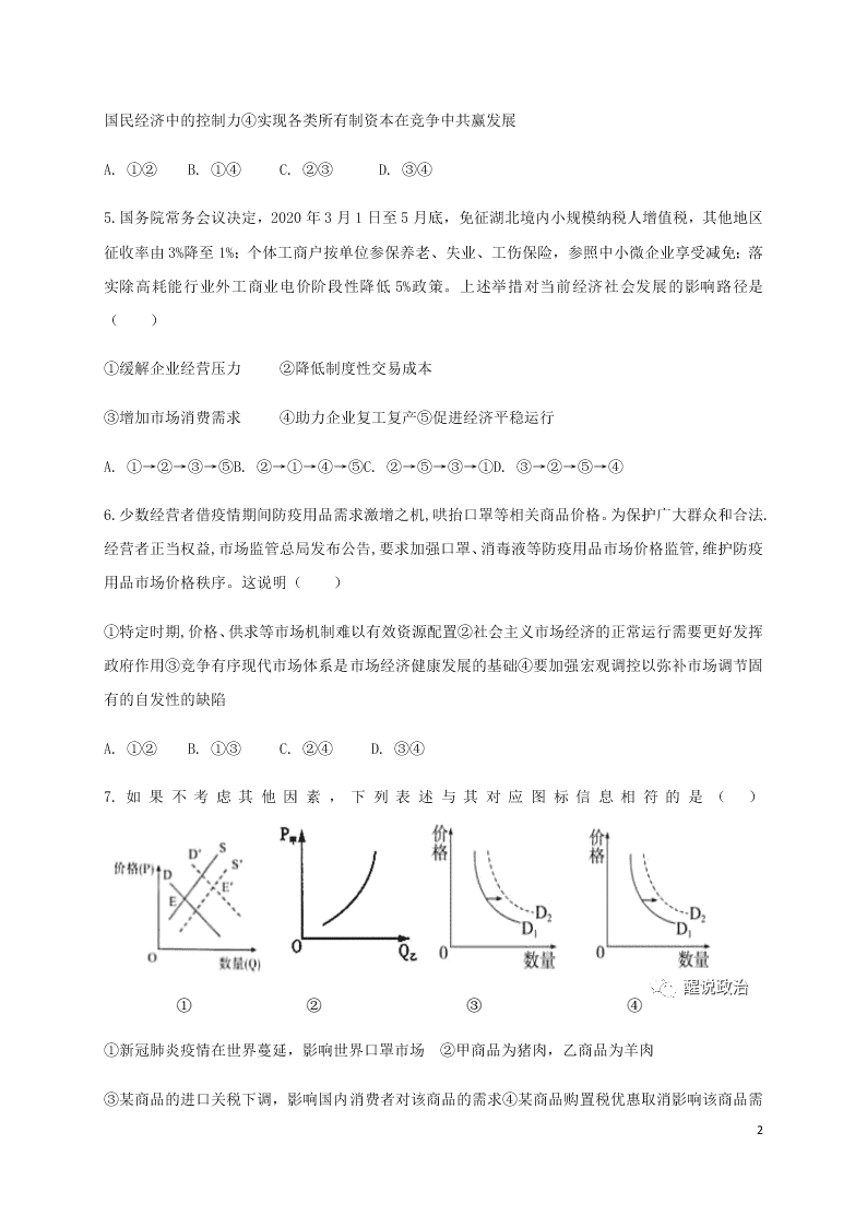 辽宁省黑山县黑山中学2021届高三政治上学期第二次月考试题（含答案）