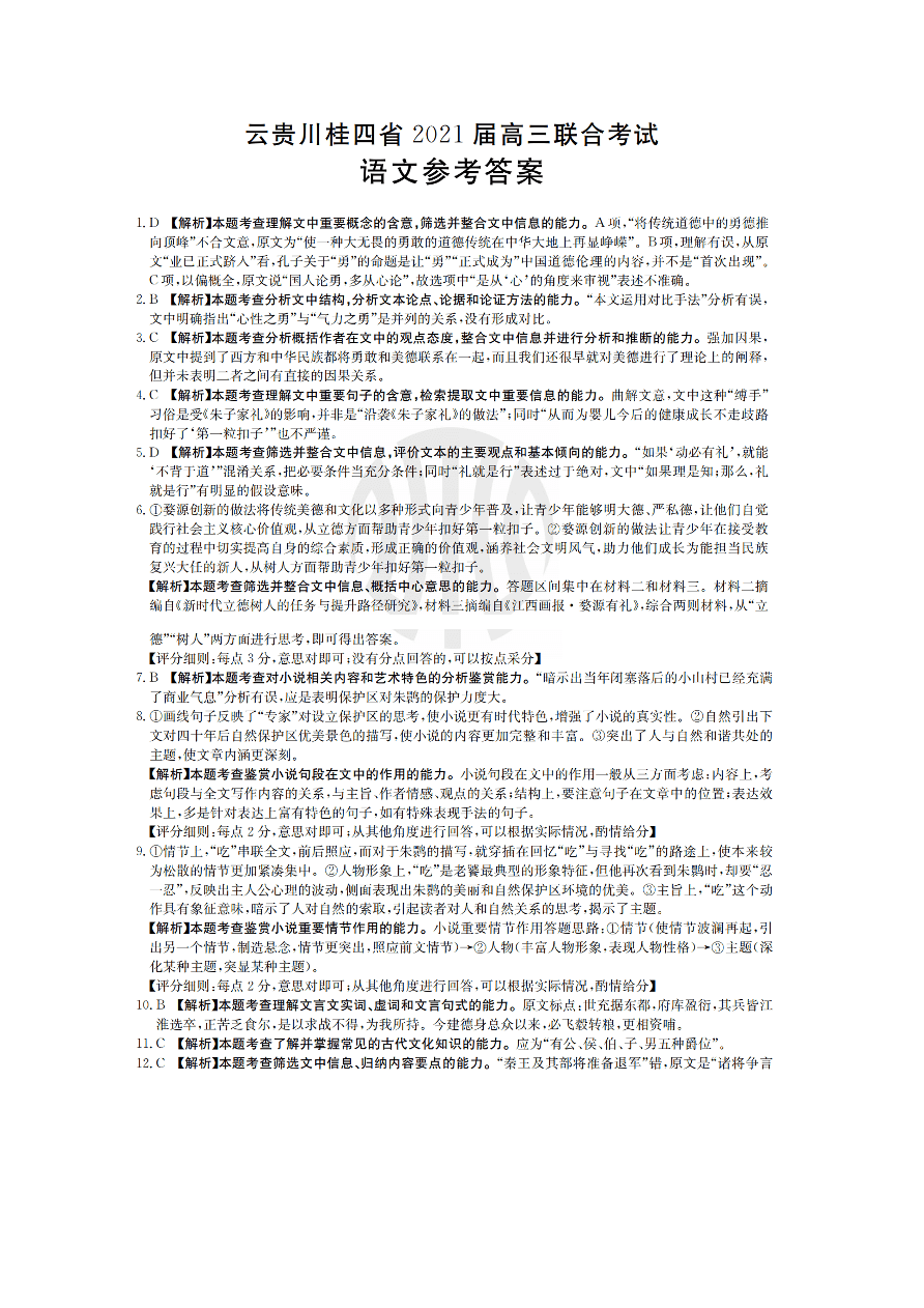 云贵川桂四省2021届高三语文10月联考试卷（Word版含答案）