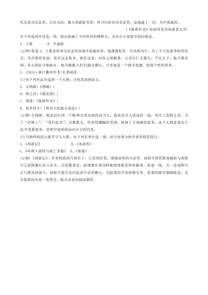 部编九年级语文下册第三单元名著导读《儒林外史》讽刺作品的阅读同步测试题（含答案）