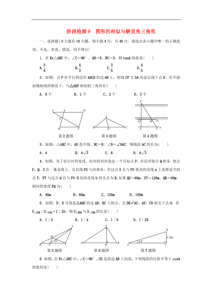 中考数学总复习阶段检测9图形的相似与解直角三角形试题（含答案）