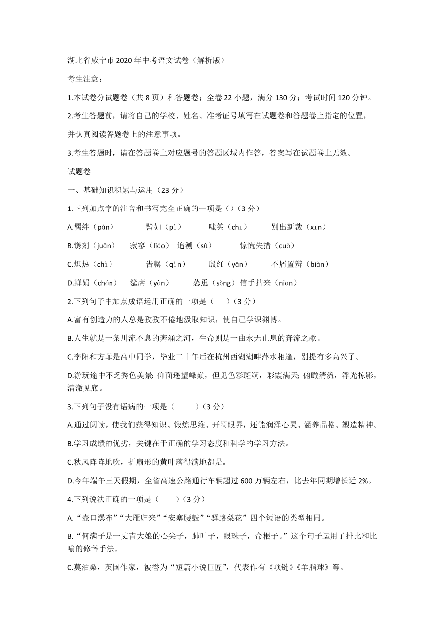 湖北省咸宁市2020年中考语文试卷（含答案）