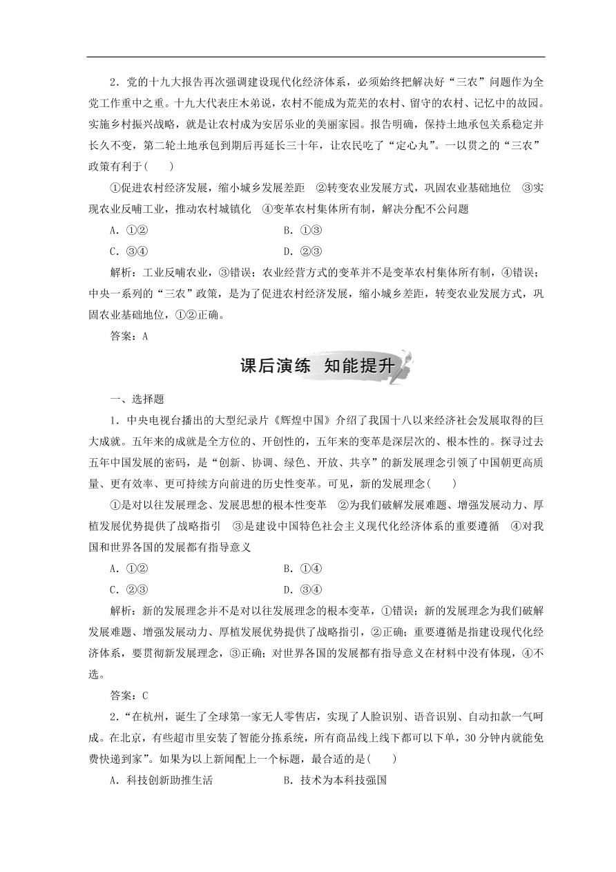 人教版高中政治必修一检测：贯彻新发展理念（Word版含答案）