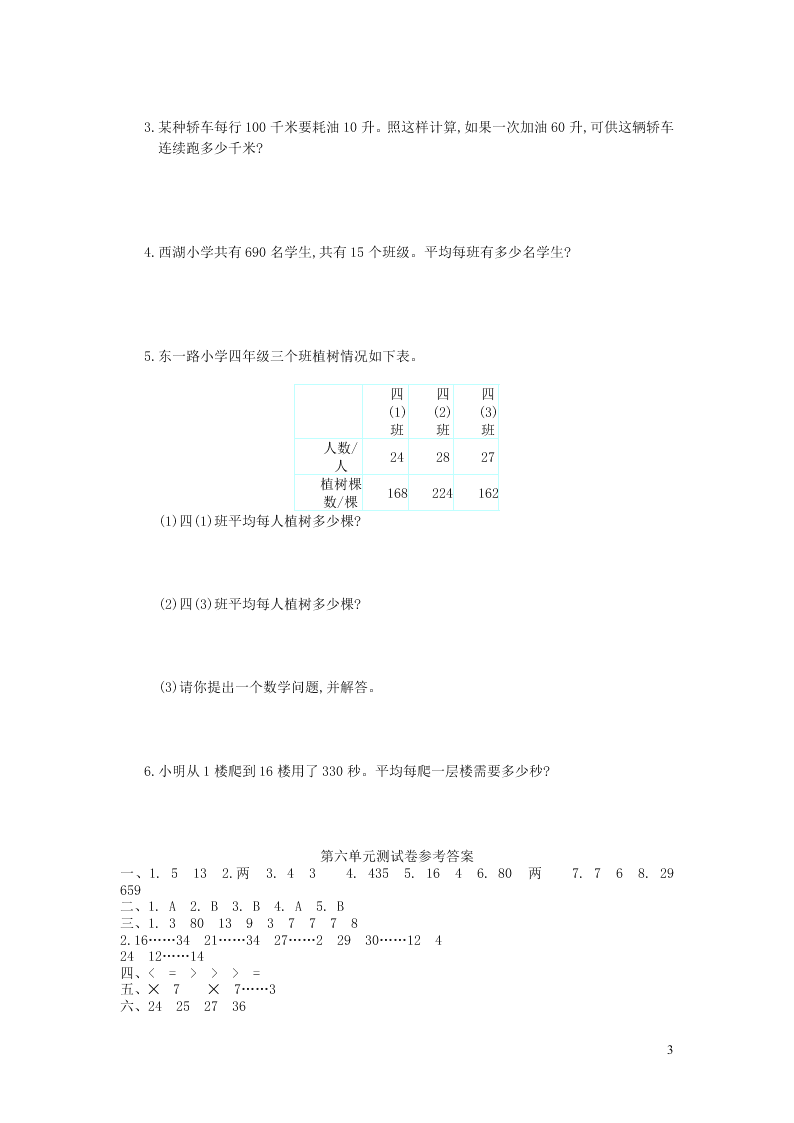 四年级数学上册6除数是两位数的除法单元综合测试卷（附答案新人教版）