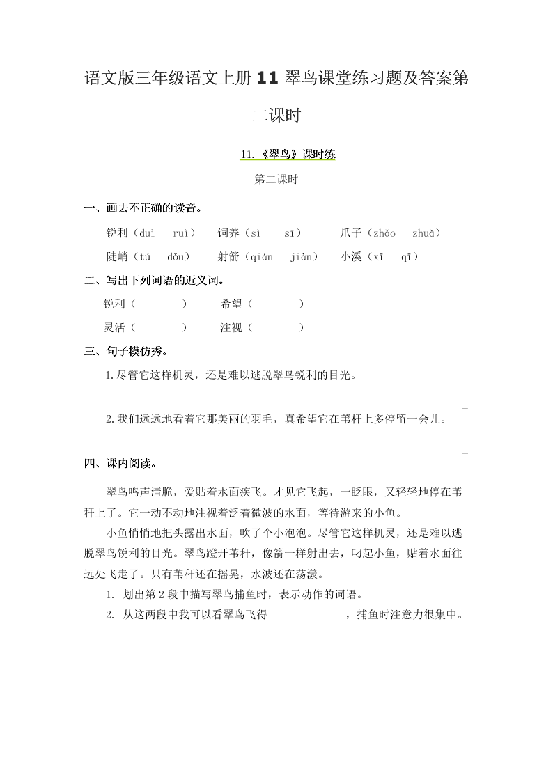 语文版三年级语文上册11翠鸟课堂练习题及答案第二课时