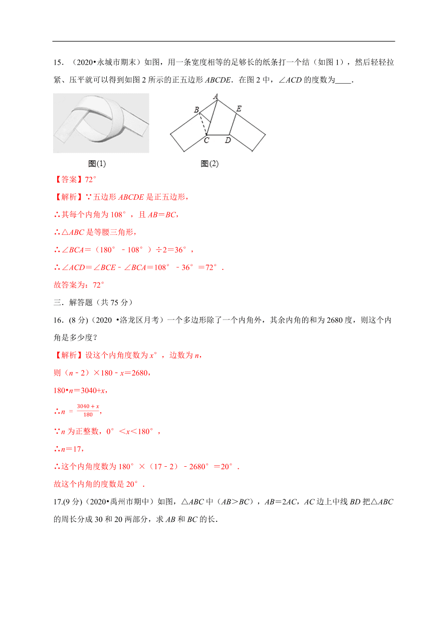 2020-2021学年初二数学第十一章 三角形（基础过关卷）