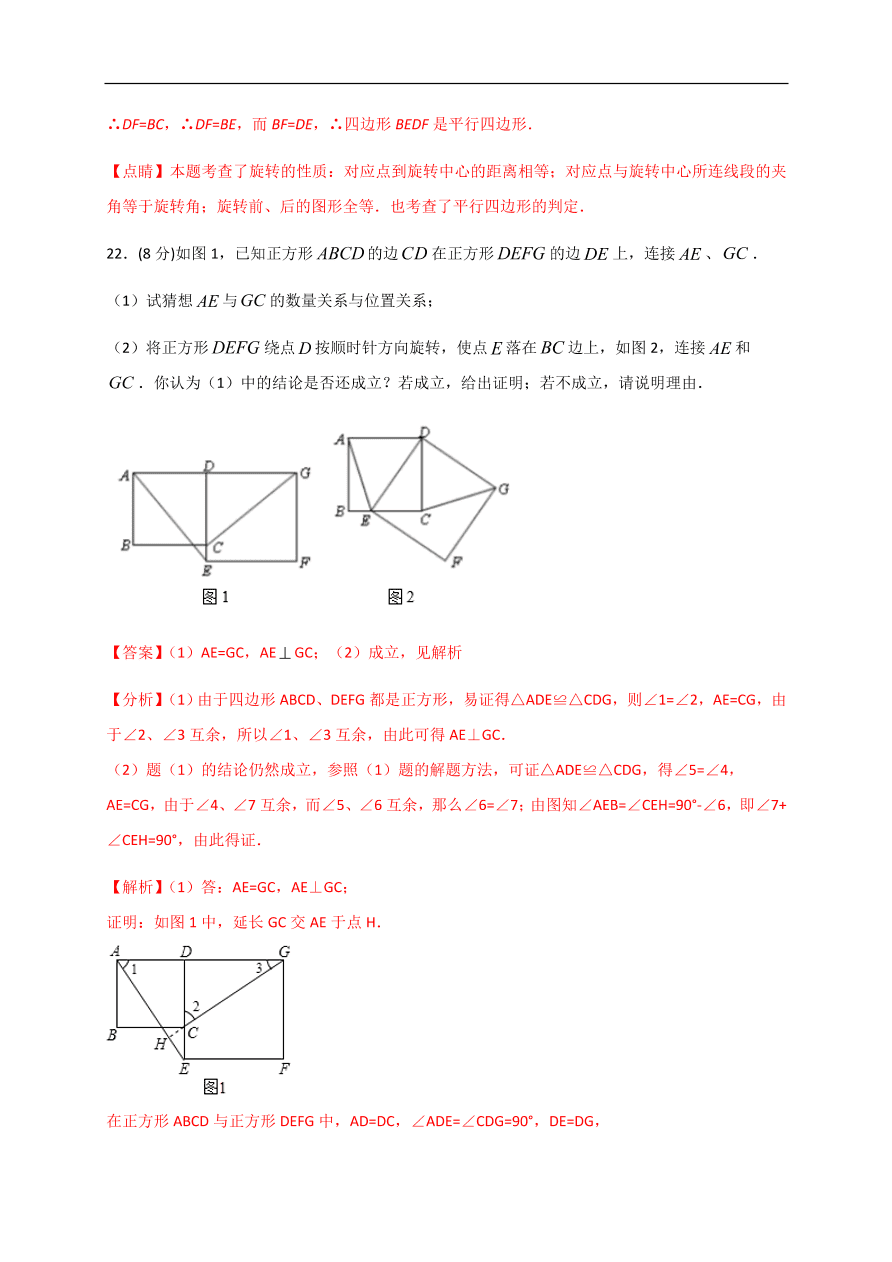 2020-2021学年初三数学第二十三章 旋转（基础过关）