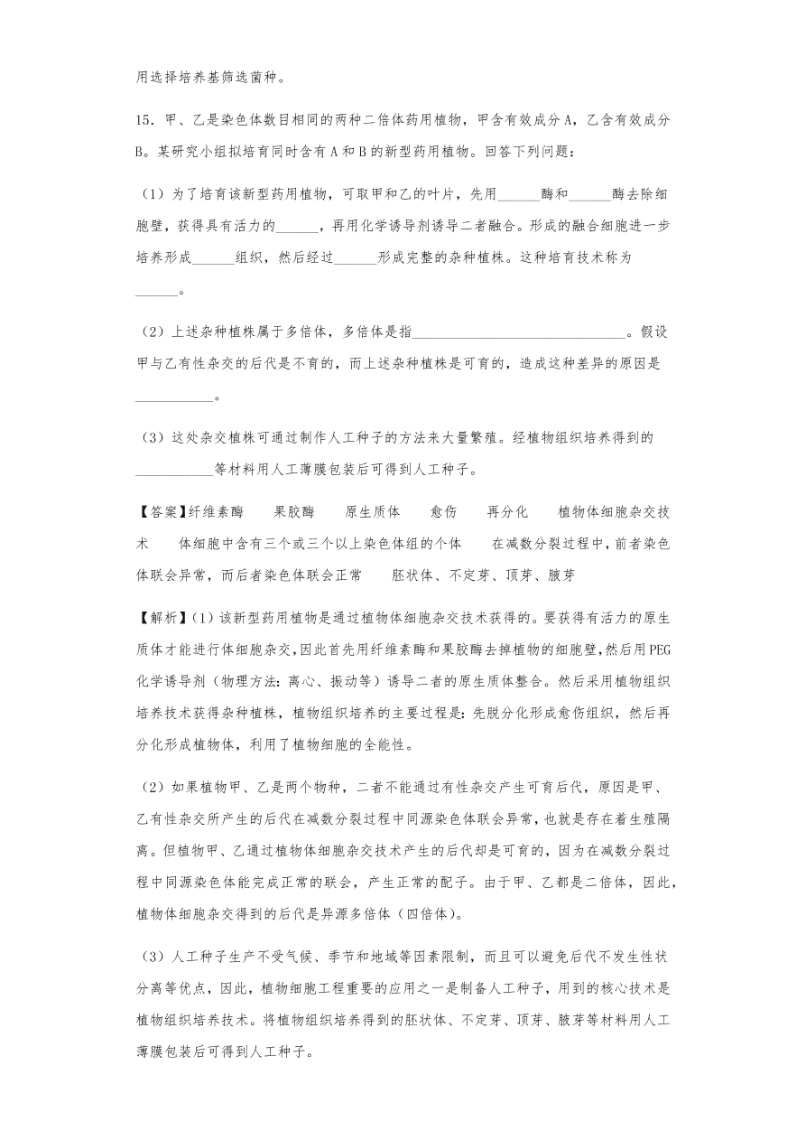 人教版高三生物下册期末考点复习题及解析：植物组织培养技术及有效成分提取