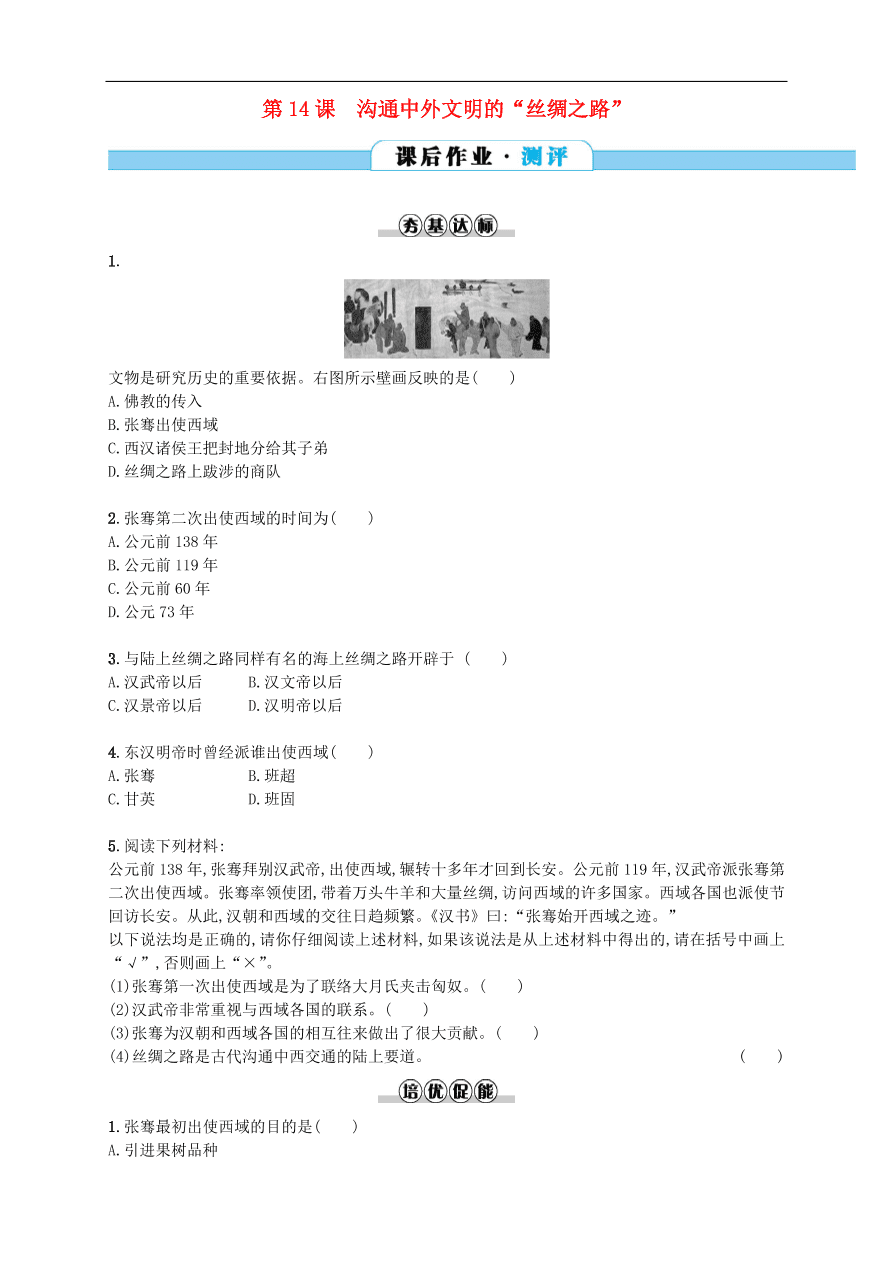 新人教版 七年级历史上册第三单元秦汉时期统一多民族国家的建立和巩固 第14课沟通中外文明的“丝绸之路” 测试题