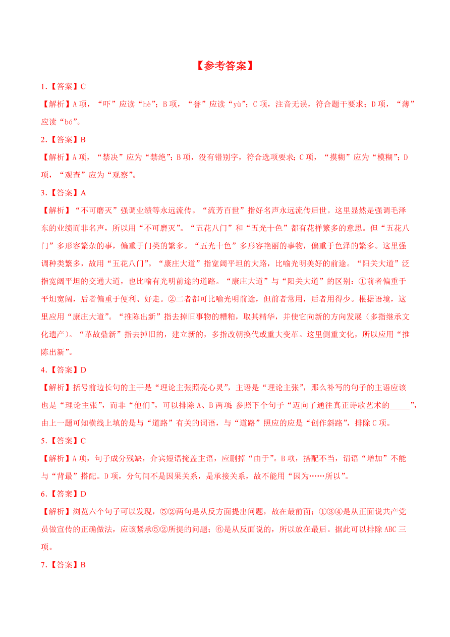 2020-2021学年高一语文同步专练：反对党八股（基础练)