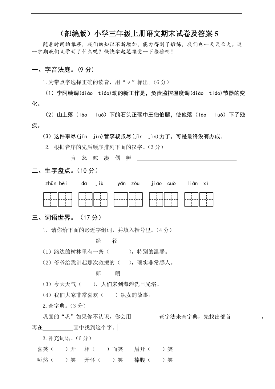 （部编版）小学三年级上册语文期末试卷及答案5