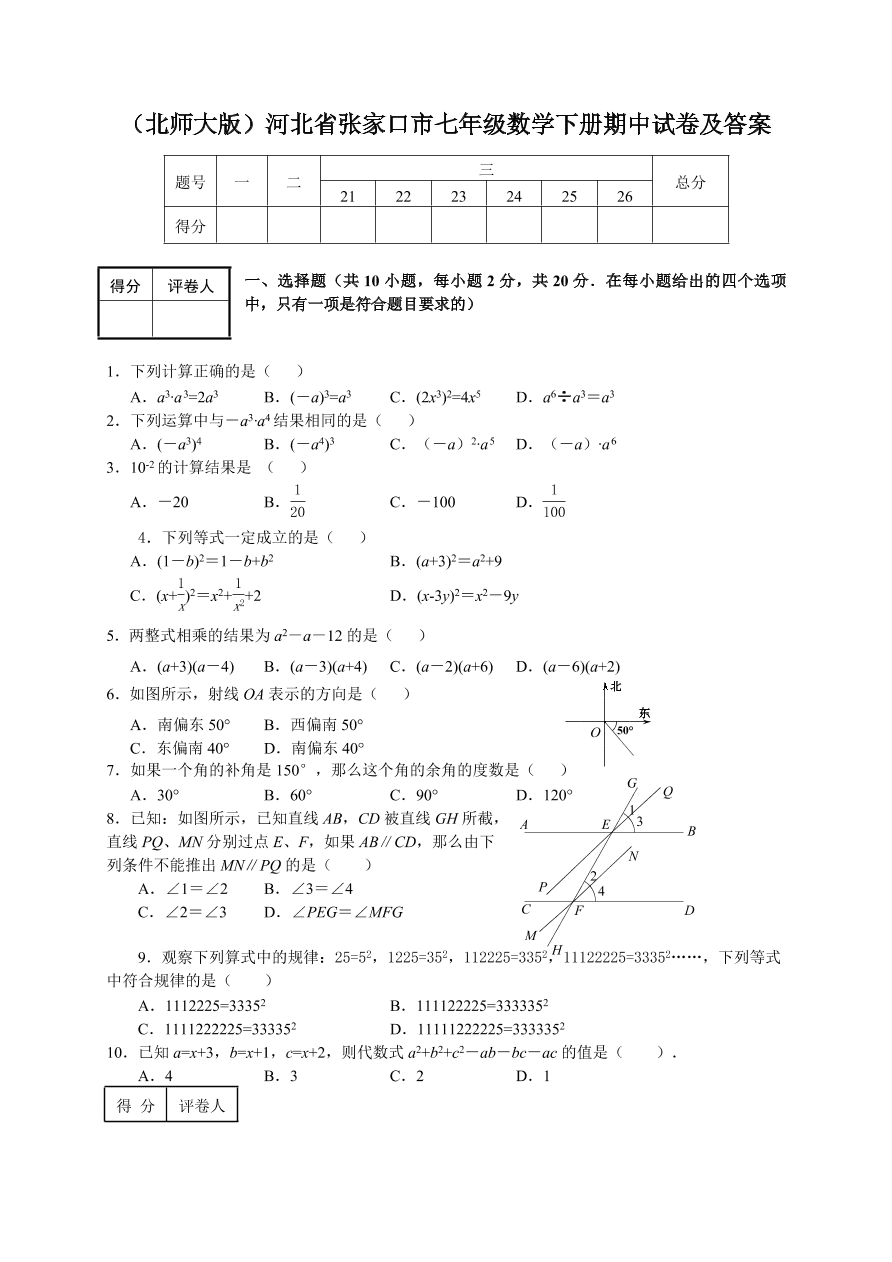 （北师大版）河北省张家口市七年级数学下册期中试卷及答案