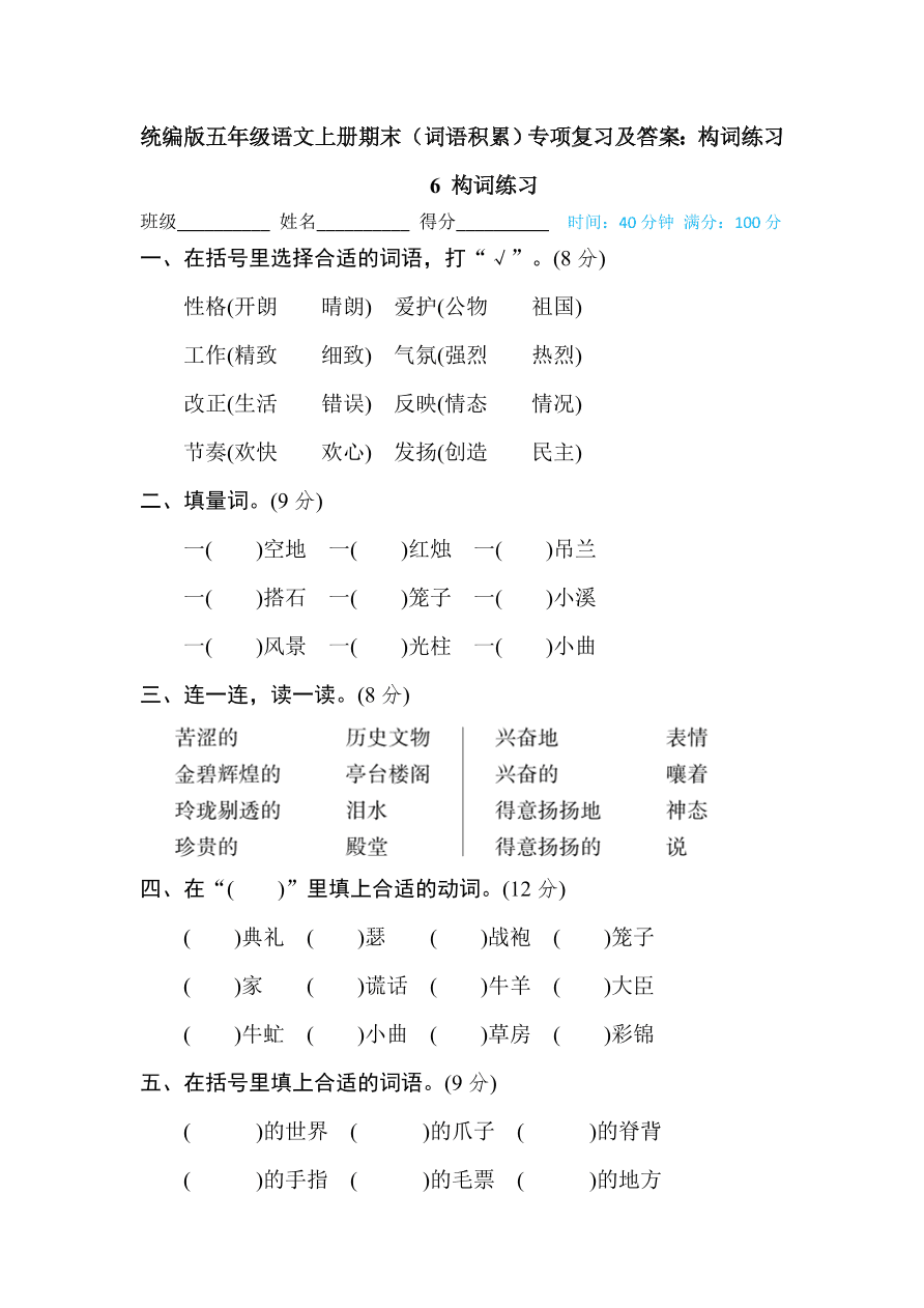 统编版五年级语文上册期末（词语积累）专项复习及答案：构词练习