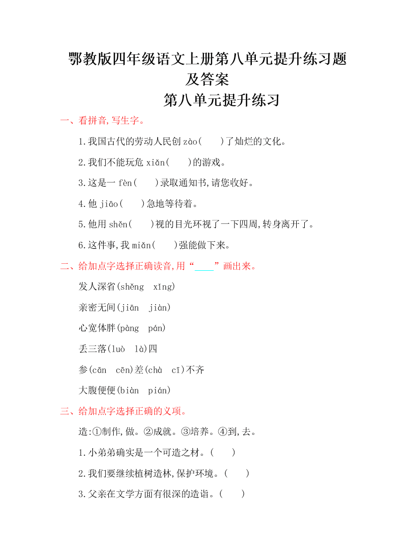 鄂教版四年级语文上册第八单元提升练习题及答案