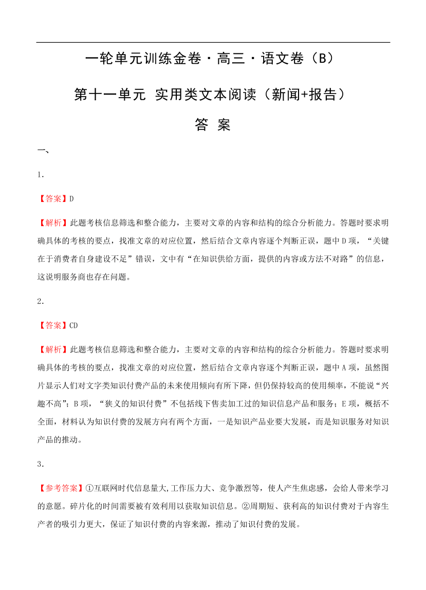 高考语文一轮单元复习卷 第十一单元 实用类文本阅读（新闻+报告）B卷（含答案）