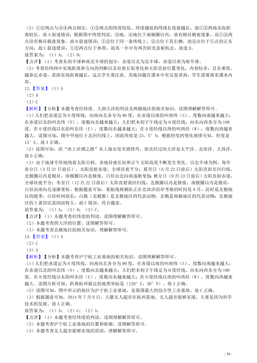 中考地理知识点全突破 专题1 地球和地球仪含解析