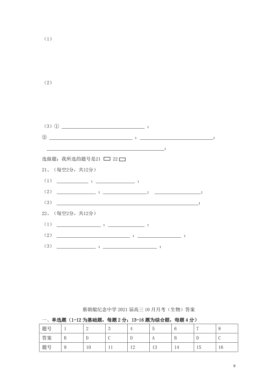 广东省云浮市郁南县蔡朝焜纪念中学2021届高三生物10月月考试题