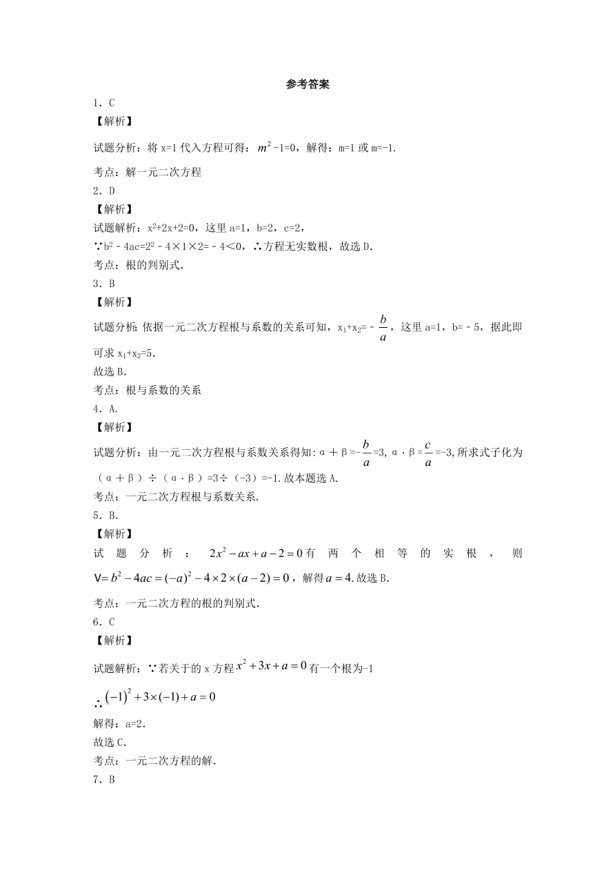 九年级数学上册第二十一章一元二次方程单元测试卷5（附解析新人教版）