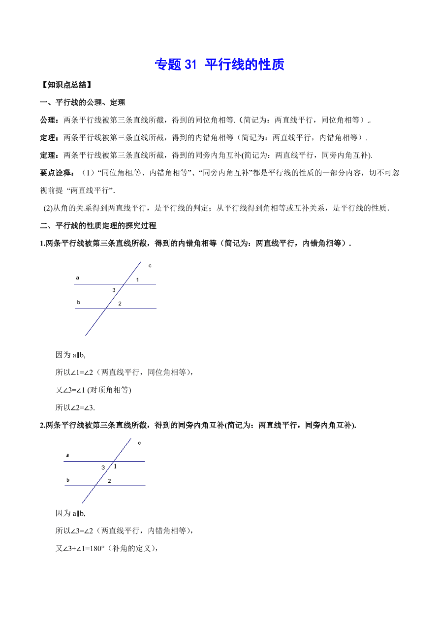 2020-2021学年北师大版初二数学上册难点突破31 平行线的性质