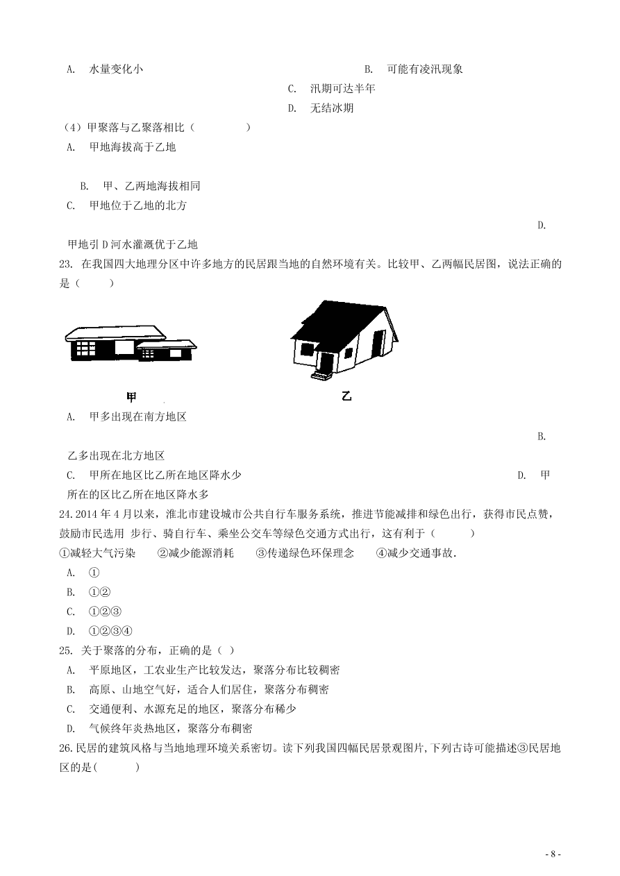 中考地理知识点全突破 专题11聚落与自然环境的关系含解析