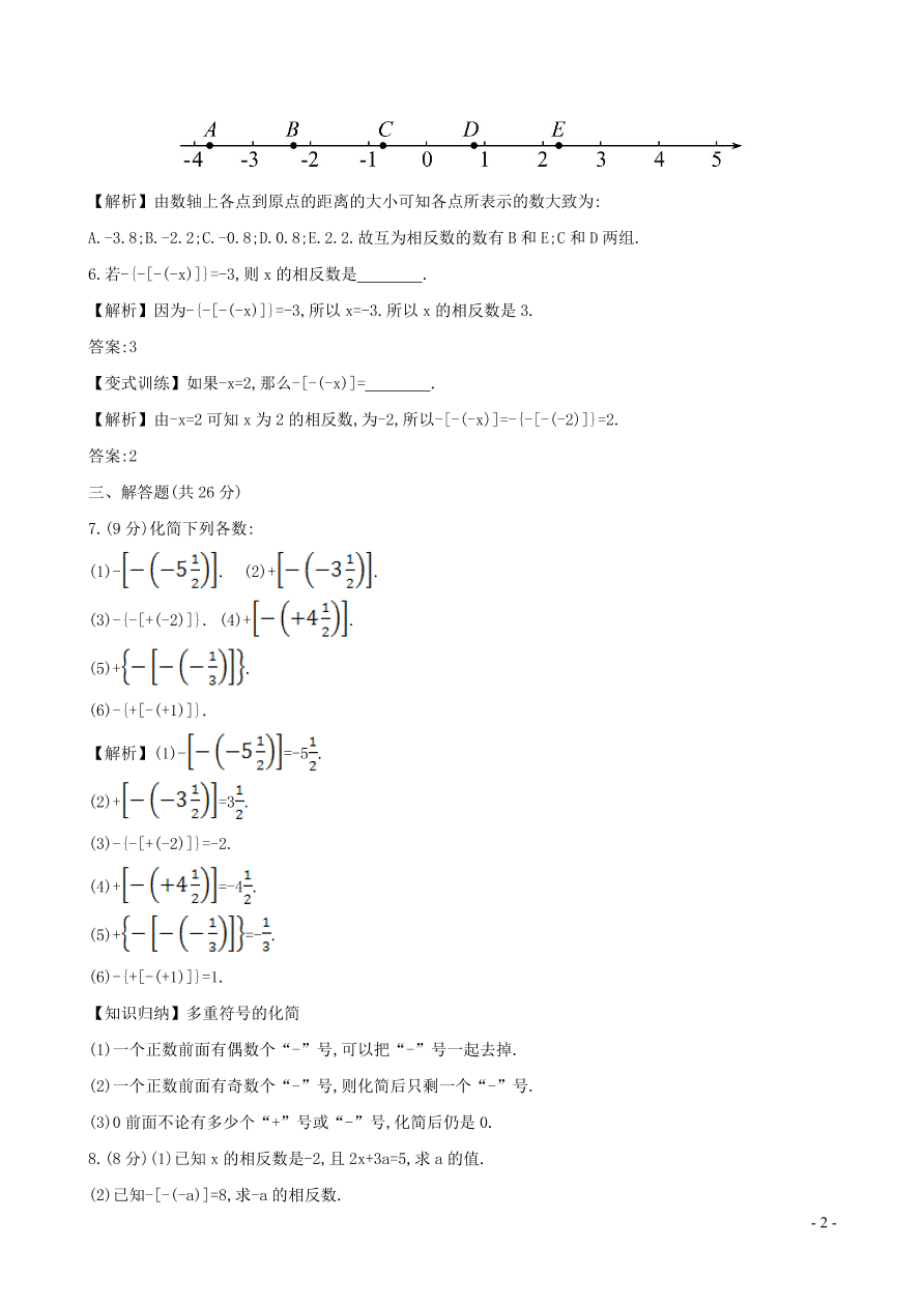 七年级数学上册第1章有理数1.2数轴相反数与绝对值1.2.2相反数练习题及答案（湘教版）