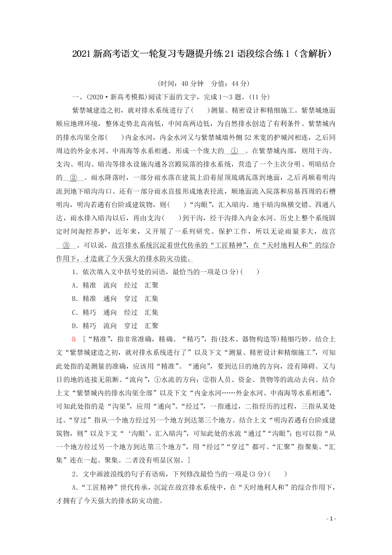 2021新高考语文一轮复习专题提升练21语段综合练1（含解析）