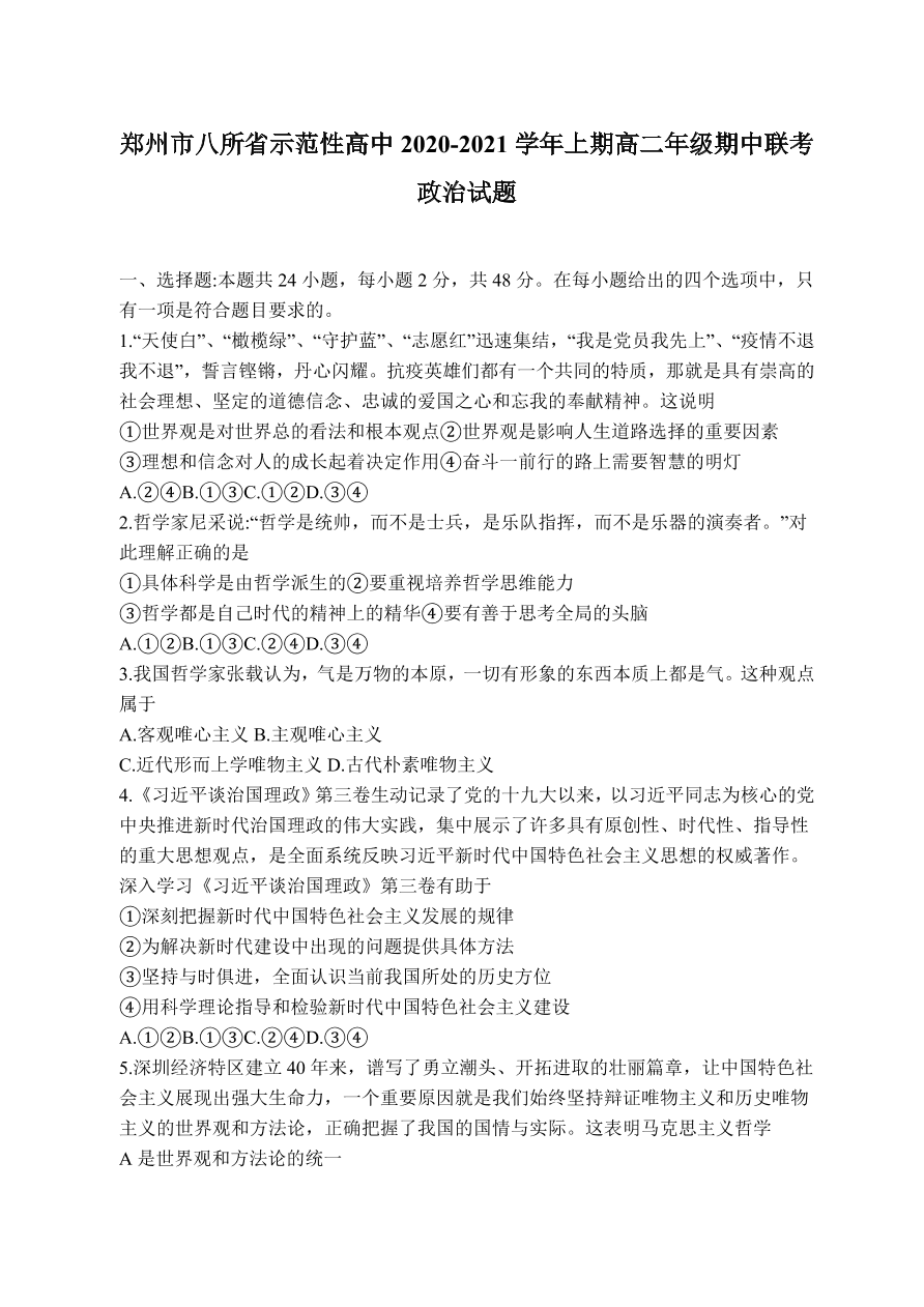 河南省郑州市八所省示范高中2020-2021高二政治上学期期中联考试题（Word版附答案）