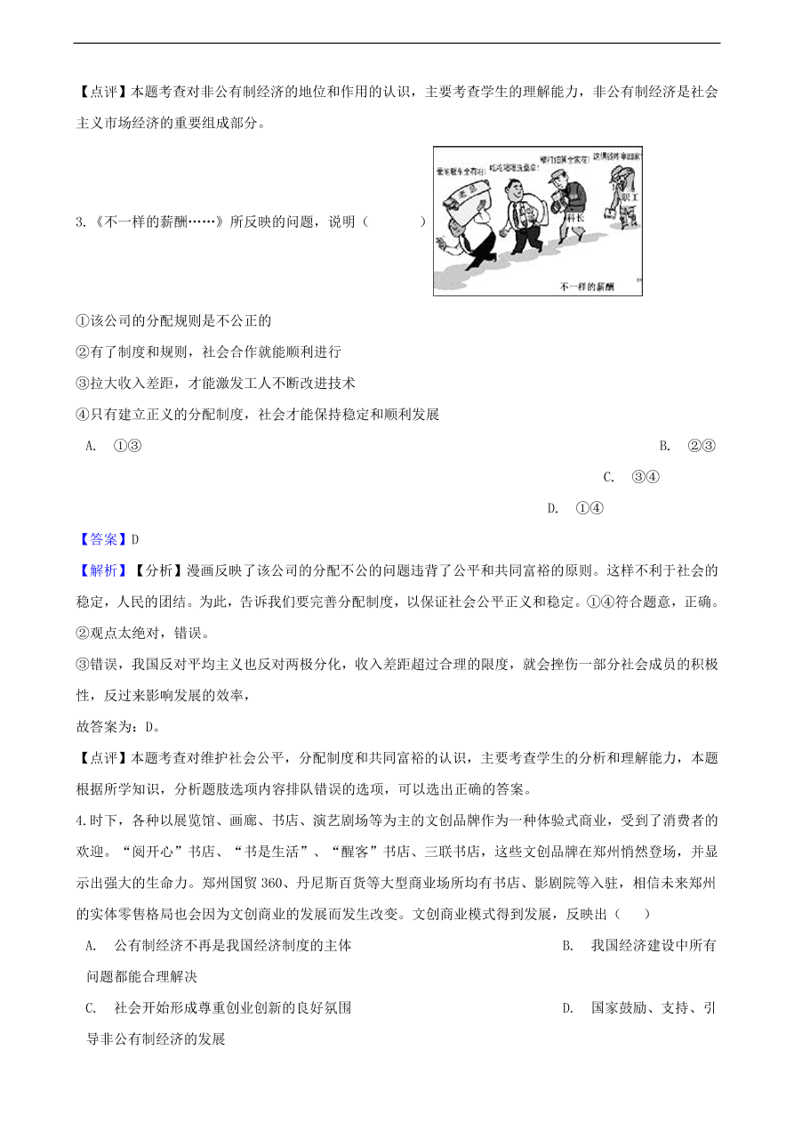 中考政治经济制度知识提分训练含解析