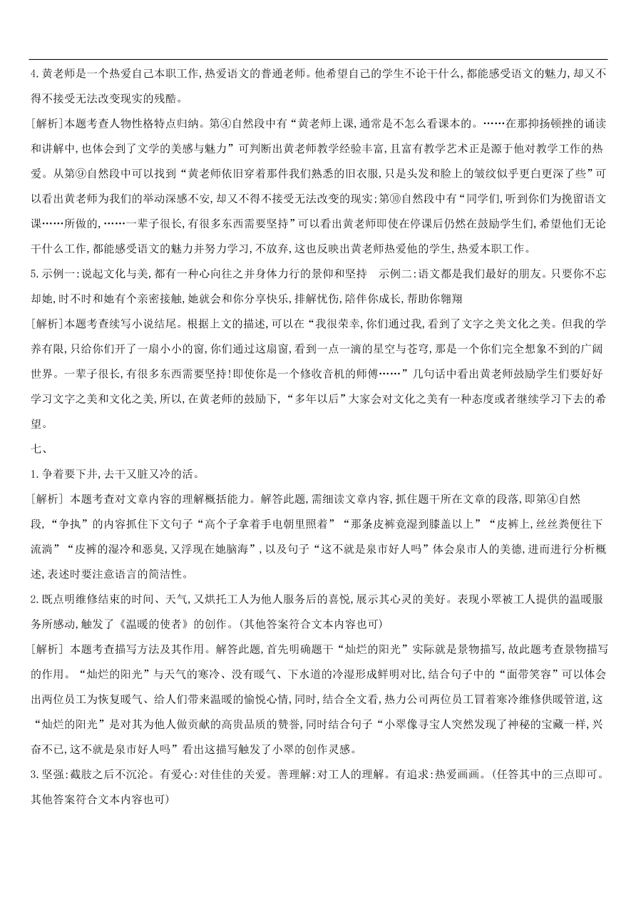 新人教版 中考语文总复习第二部分现代文阅读专题训练07小说阅读（含答案）