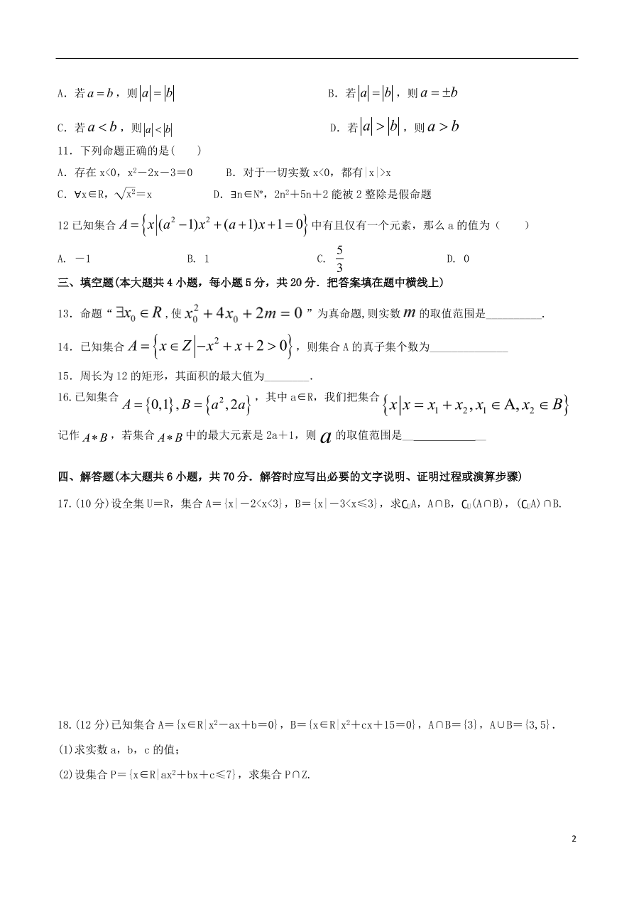 河北省安平中学2020-2021学年高一数学上学期第一次月考试题（含答案）