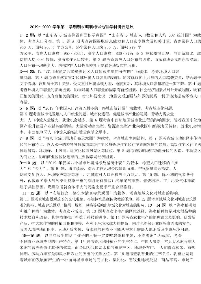 江苏省连云港市2020学年高一地理下学期期末调研考试试题（含答案）