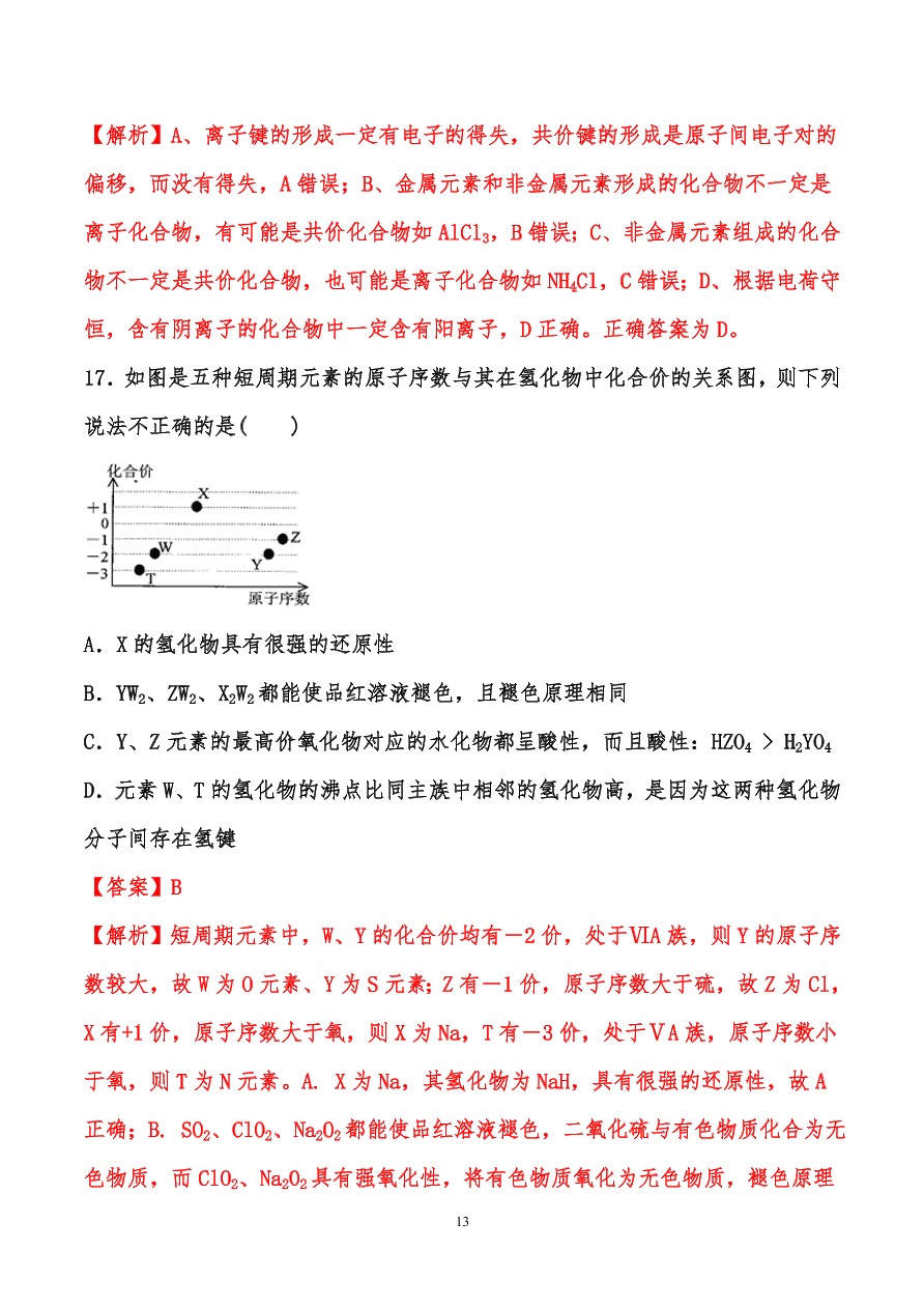 2020-2021年高考化学一轮易错点强化训练：原子结构、元素周期律、元素周期表和化学键