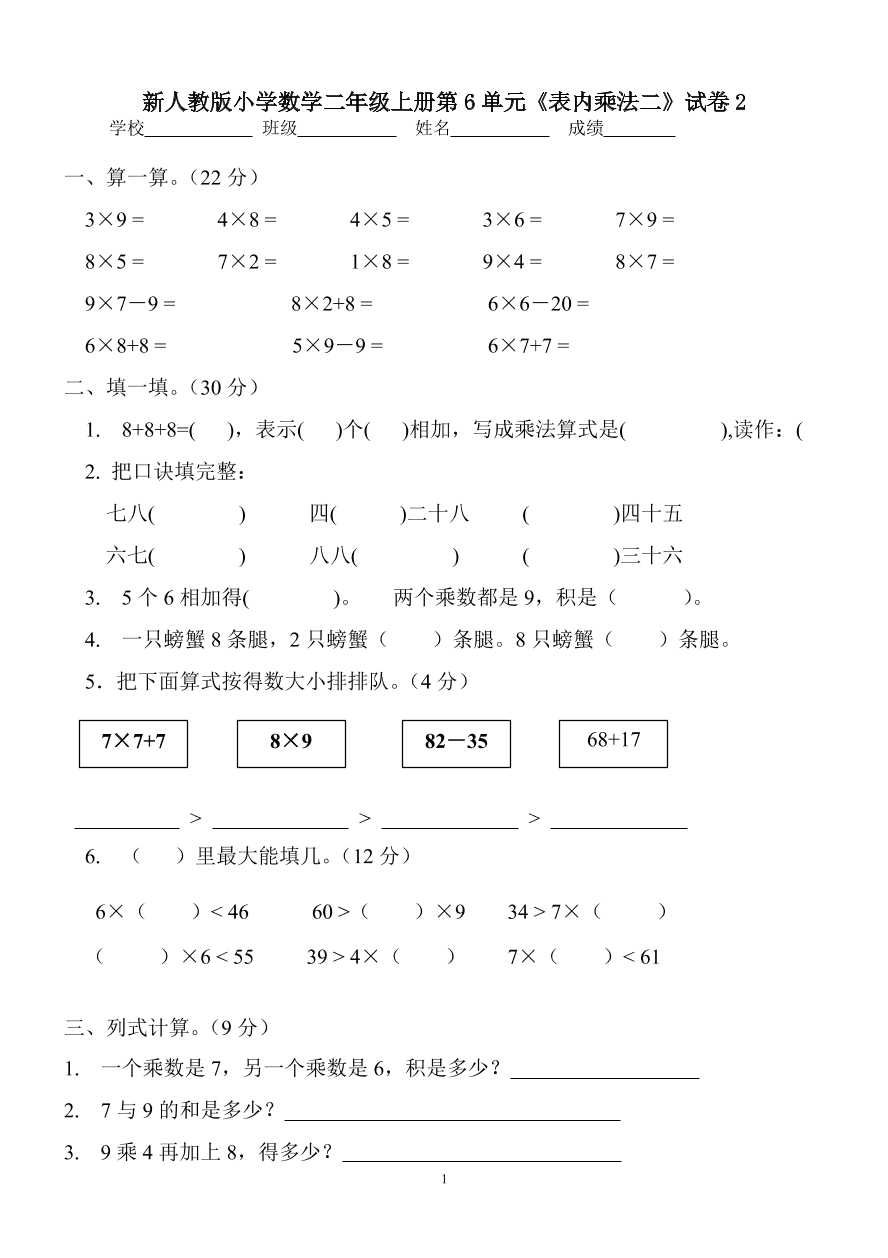 新人教版小学数学二年级上册第6单元《表内乘法二》试卷2