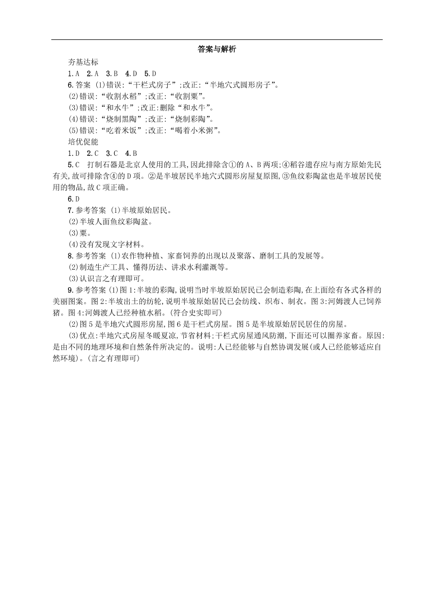 新人教版 七年级历史上册第一单元史前时期 第2课原始农耕生活 测试题