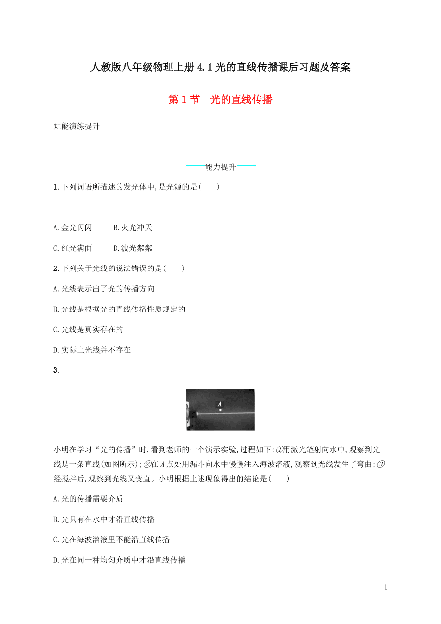 人教版八年级物理上册4.1光的直线传播课后习题及答案