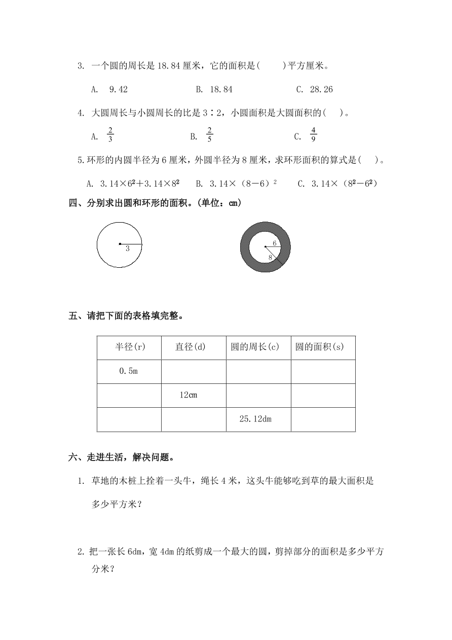 新人教版六年级数学上册第五单元《圆的面积》同步练习