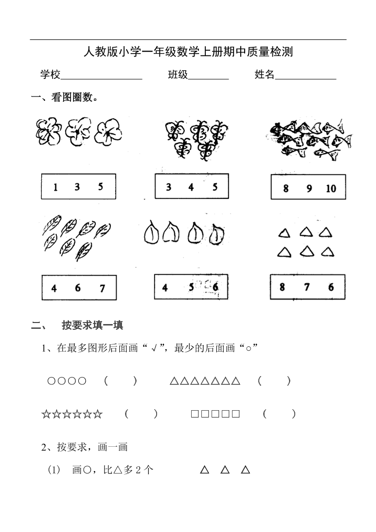 人教版小学一年级数学上册期中质量检测