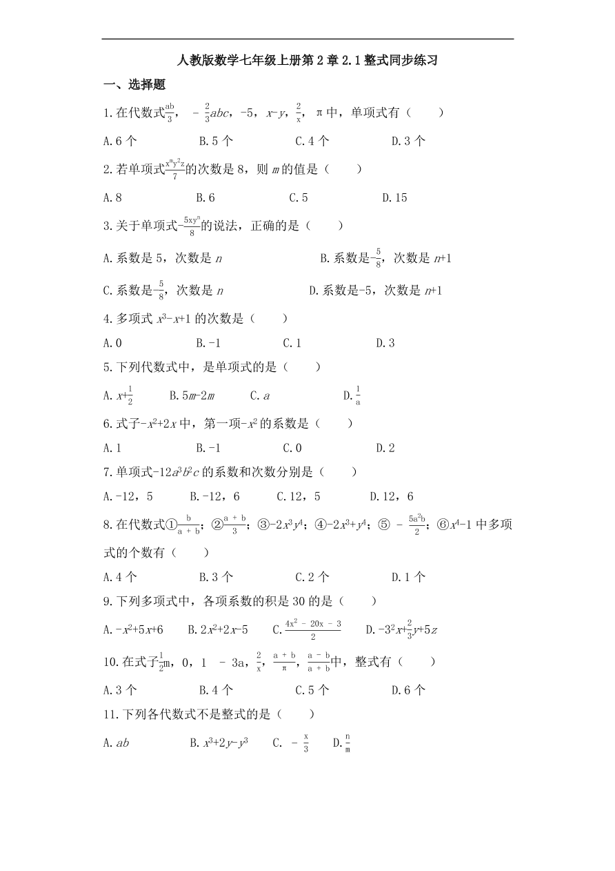 人教版数学七年级上册 第2章整式同步练习（含解析）