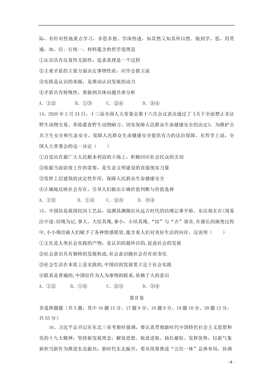 天津市静海区四校2021届高三政治上学期12月阶段性检测试题（含答案）