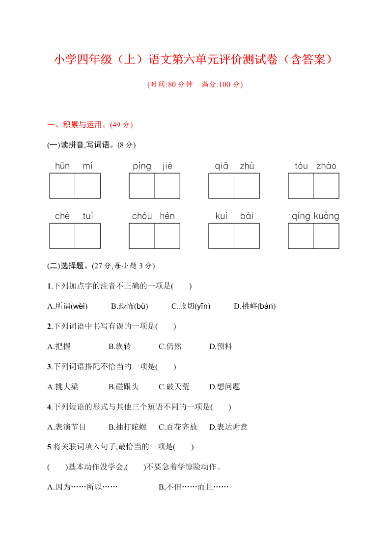 小学四年级（上）语文第六单元评价测试卷（含答案）