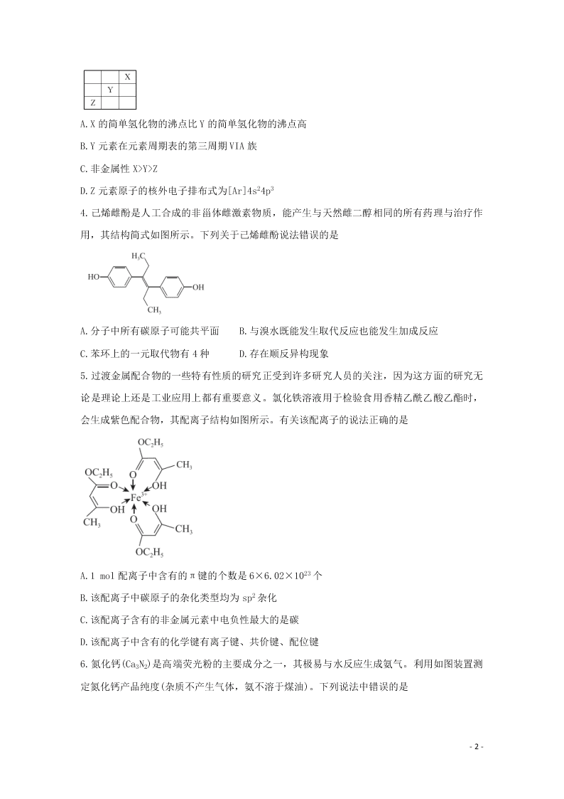 （决胜新高考·名校交流）2021届高三化学9月联考试题（word无答案）