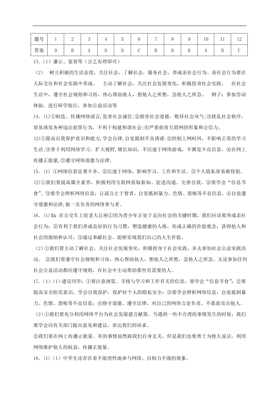 新人教版 八年级道德与法治上册第一单元走进社会生活单元综合检测卷（含答案）