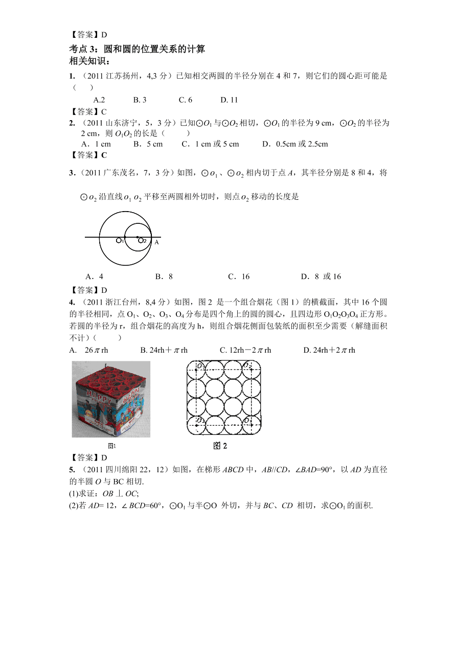 北师大版九年级数学下册课时同步练习-3.6圆和圆的位置关系（2）附答案