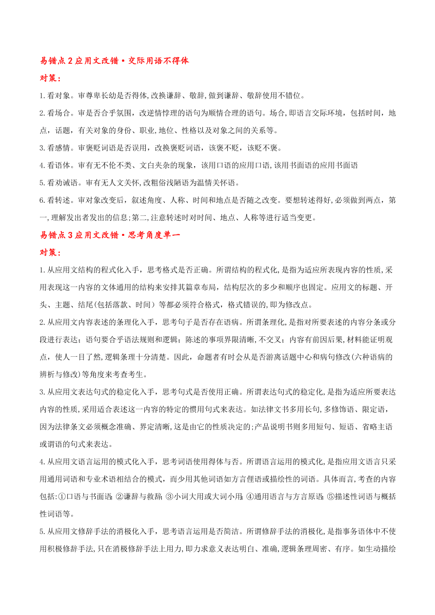 2020-2021学年高考语文一轮复习易错题43 语言表达之不明语言得体要求