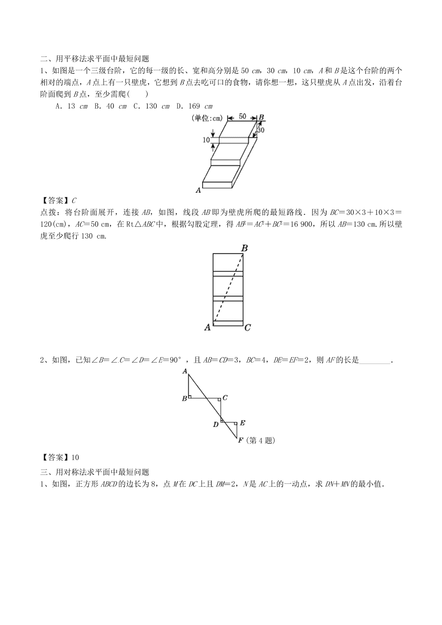 2020-2021八年级数学上册难点突破02勾股定理求最短路径长度问题（北师大版）