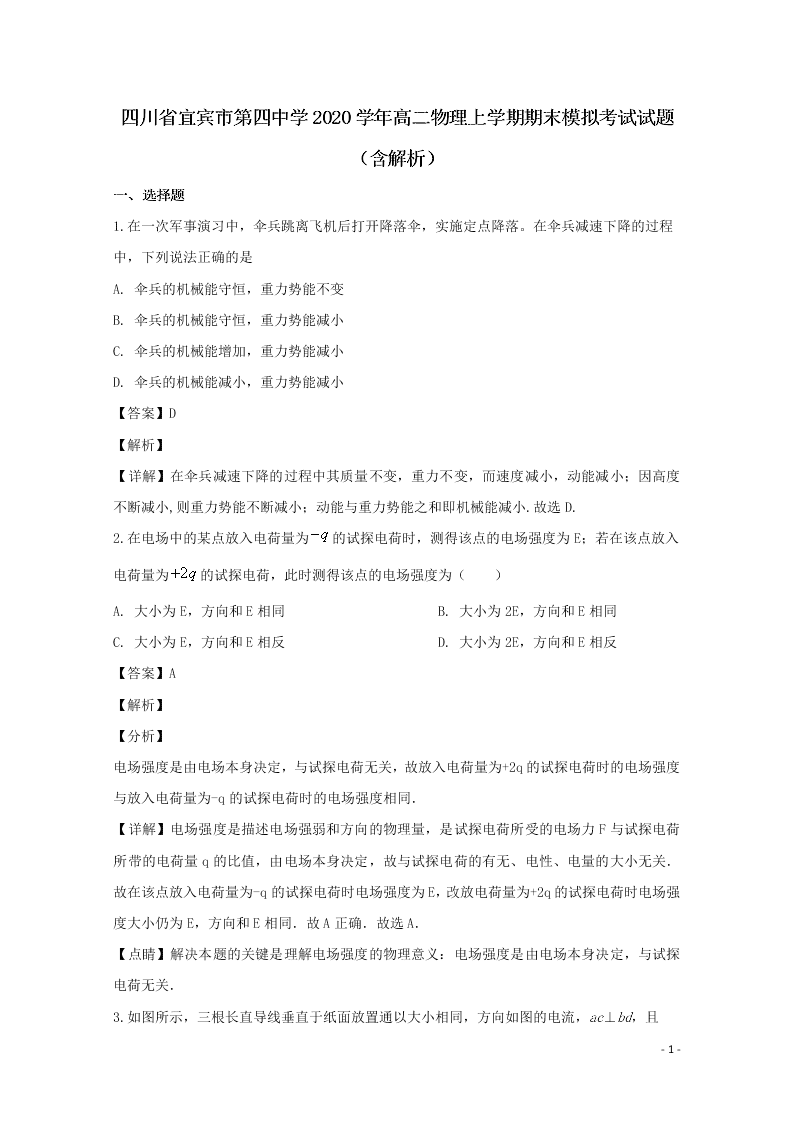 四川省宜宾市第四中学2020学年高二物理上学期期末模拟考试试题（含解析）