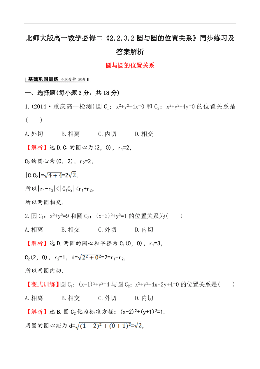 北师大版高一数学必修二《2.2.3.2圆与圆的位置关系》同步练习及答案解析