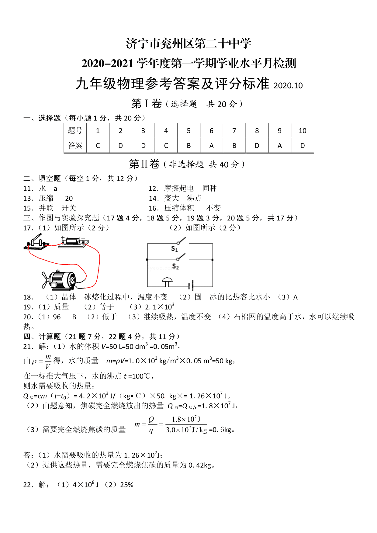 山东省济宁市兖州区2021届九年级上学期第一次月考（10月）物理试题