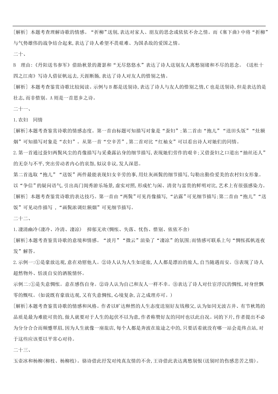 新人教版 中考语文总复习第三部分古诗文阅读专题训练12古诗词鉴赏与对比（含答案）